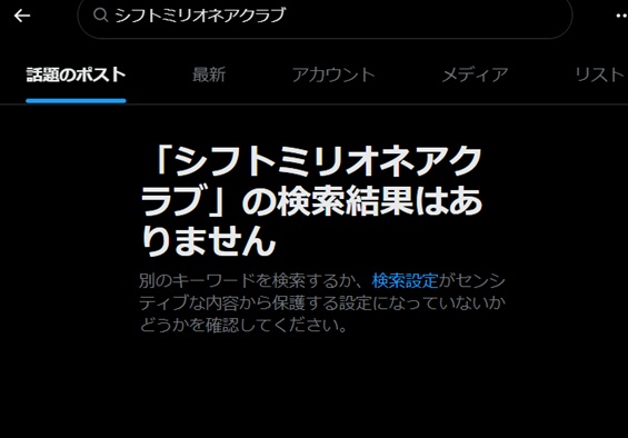 シフトミリオネアクラブ　評判